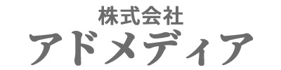 株式会社アドメディア